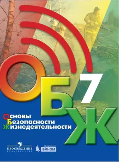 Основы безопасности жизнедеятельности. 7 класс. Электронная форма учебника 1