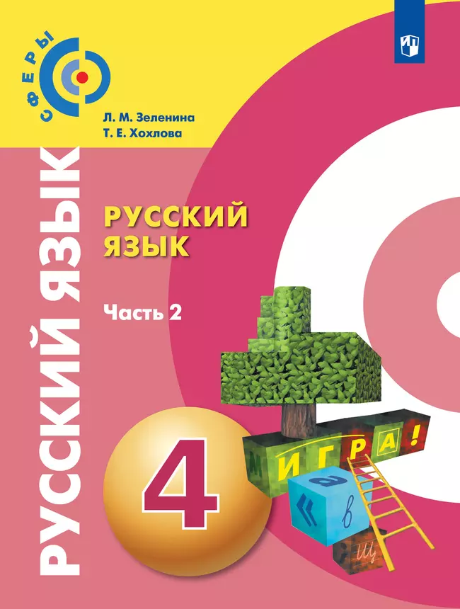 Русский язык. 4 класс. Учебник. В 2 ч. Часть 2 1