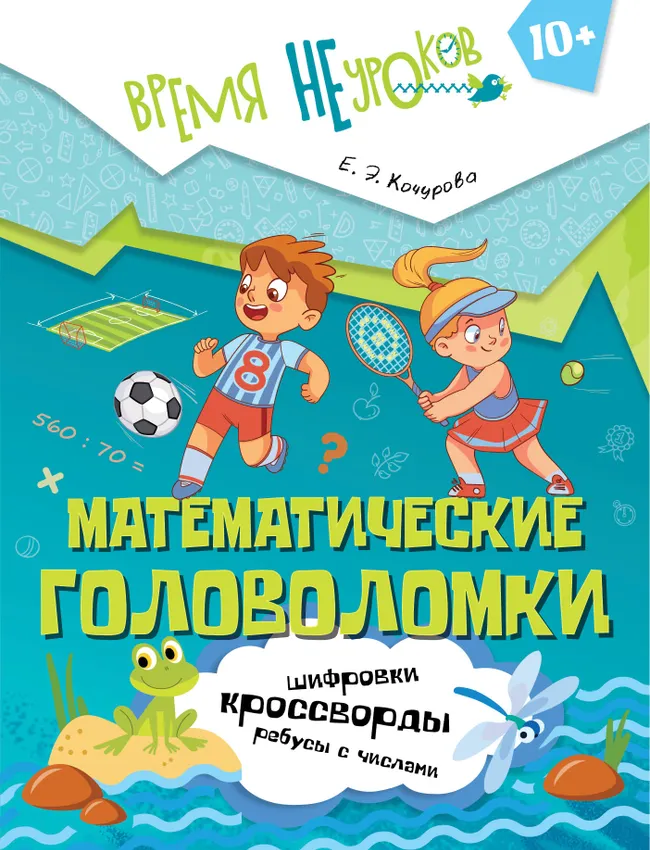 Математические головоломки. 10+ 1