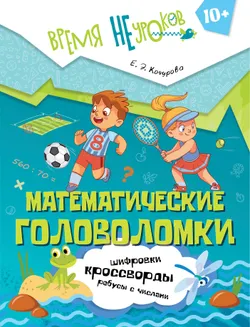 Математические головоломки. 10+ 1