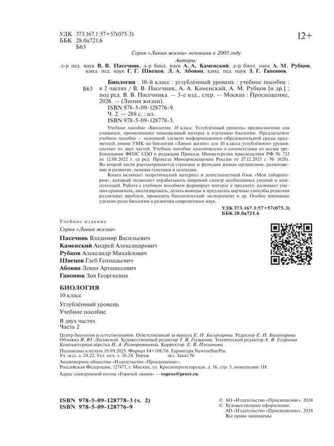 Биология. 10 класс. Углублённый уровень. Учебное пособие. В 2 ч. Часть 2 19 Биология. 10 класс. Углублённый уровень. Учебное пособие. В 2 ч. Часть 2 19