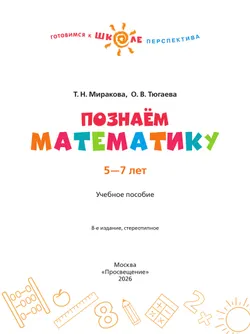 Познаём математику. Пособие для детей 5-7 лет 40