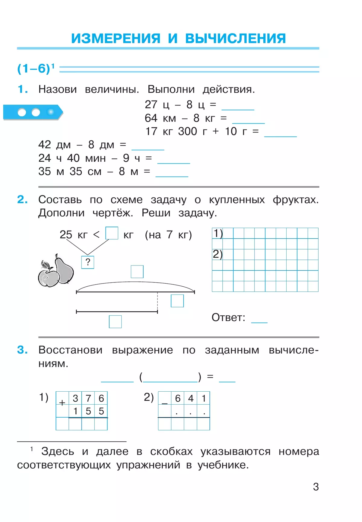 Рабочая тетрадь по математике №1. 3 класс 6