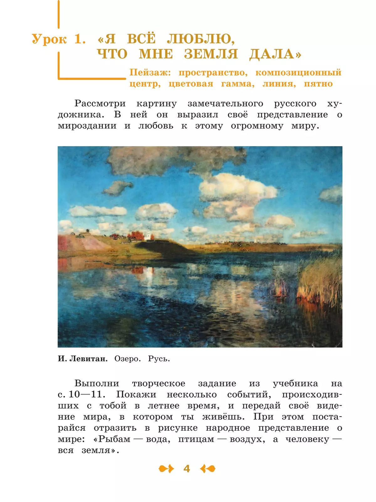 Изобразительное искусство. Творческая тетрадь. 4 класс 5