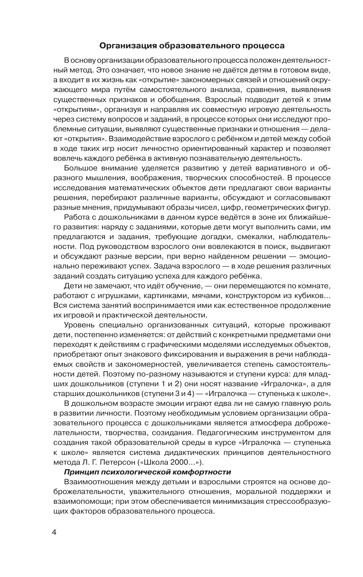 Игралочка - ступенька к школе. Практический курс математики для дошкольников. Методические рекомендации. Ступень 4 (1-2) 11