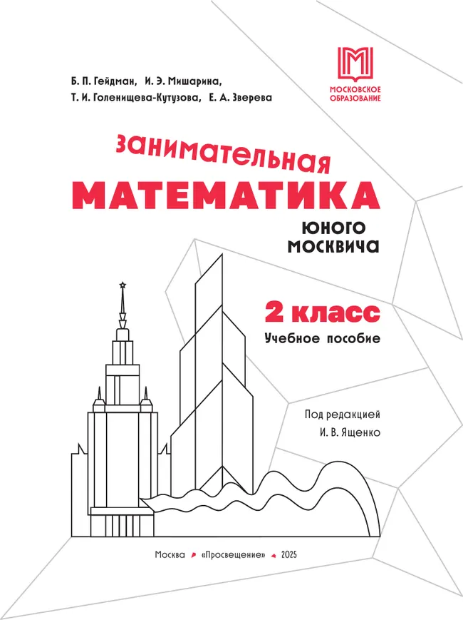 Занимательная математика юного москвича. 2 класс 3