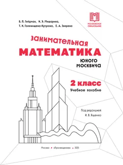 Занимательная математика юного москвича. 2 класс 3