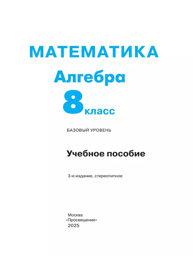 Математика. Алгебра. 8 класс. Базовый уровень. Учебное пособие 42
