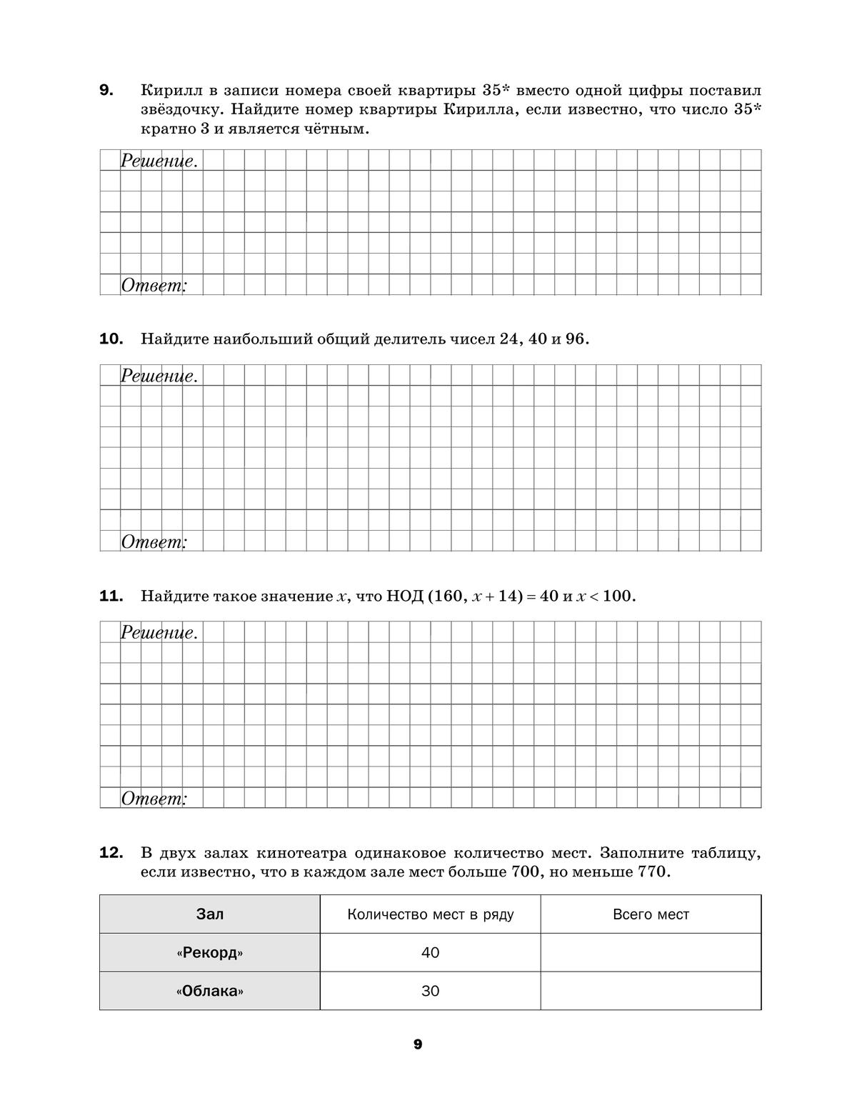 Математика. 6 класс. Подготовка к всероссийским проверочным работам (ВПР) 9