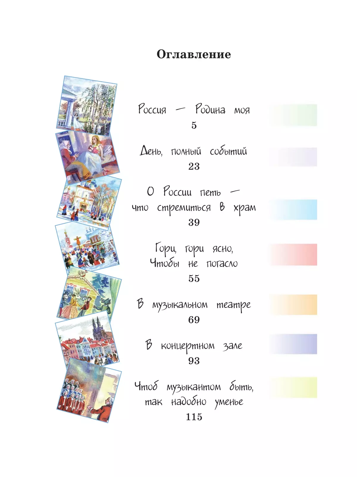 Музыка. 3 класс. Учебник 10