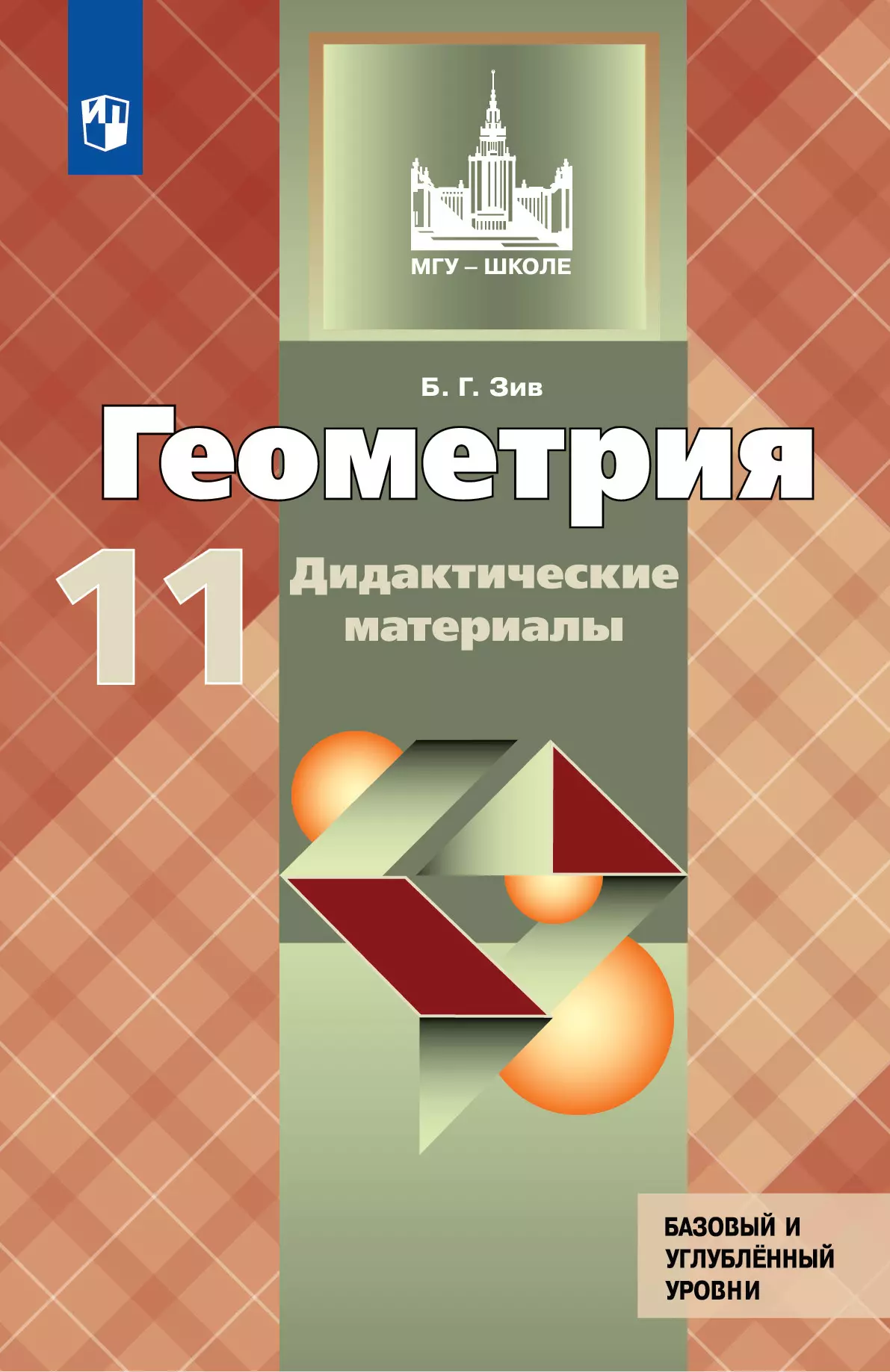 Геометрия. Дидактические материалы. 11 класс. Базовый и профильный уровни 1