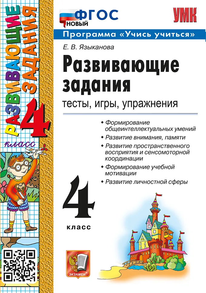 Развивающие задания. 4 класс. ФГОС новый. 1