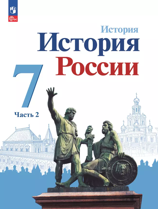 История. История России. 7 класс. Учебник. В 2 ч. Часть 2 1