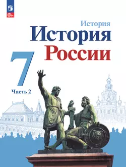 История. История России. 7 класс. Учебник. В 2 ч. Часть 2 1