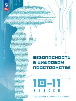 Безопасность в цифровом пространстве. 10-11 классы 1