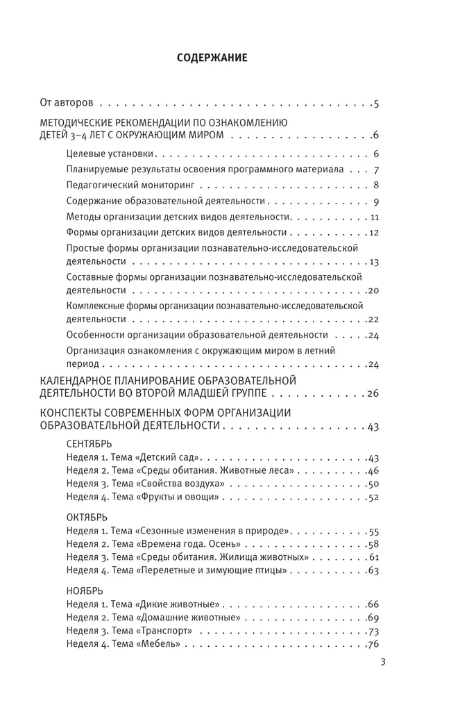 Познавательное развитие. Ребёнок и окружающий мир. Методические рекомендации к программе «Мир открытий». Конспекты современных форм организации детских видов деятельности. Вторая младшая группа 8