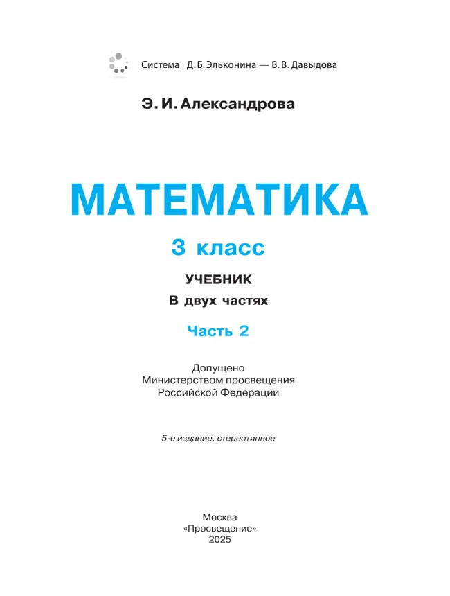 Математика. 3 класс. Учебник. В двух книгах. Книга 2 16 Математика. 3 класс. Учебник. В двух книгах. Книга 2 16