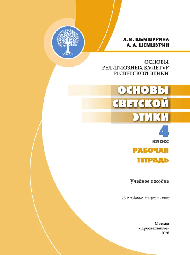 Основы религиозных культур и светской этики. Основы светской этики. Рабочая тетрадь. 4 класс 39 Основы религиозных культур и светской этики. Основы светской этики. Рабочая тетрадь. 4 класс 39