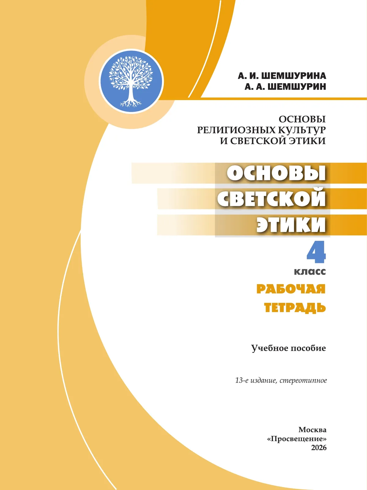 Основы религиозных культур и светской этики. Основы светской этики. Рабочая тетрадь. 4 класс 39