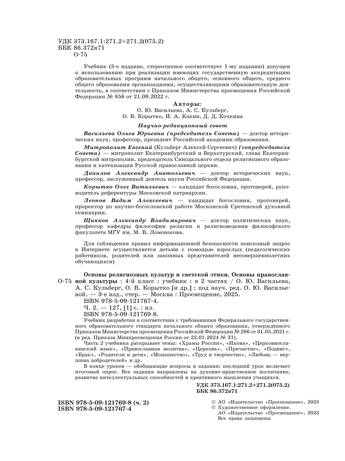 Основы религиозных культур и светской этики. Основы православной культуры. 4 класс. Учебник. В 2 ч. Часть 2 7