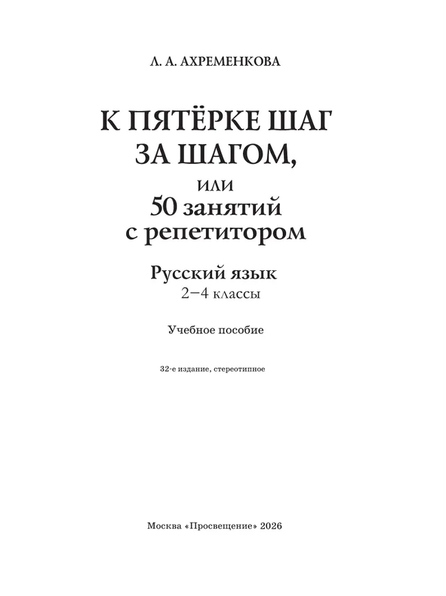 К пятерке шаг за шагом, или 50 занятий с репетитором. Русский язык. 2-4 классы 43 К пятерке шаг за шагом, или 50 занятий с репетитором. Русский язык. 2-4 классы 43