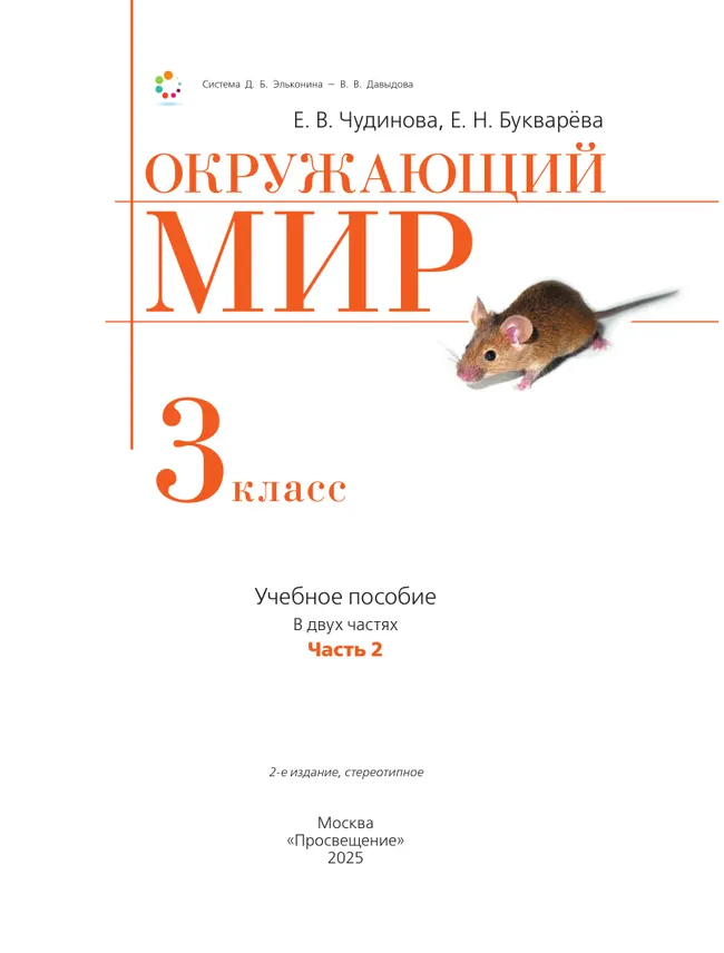 Окружающий мир. 3 класс. Учебное пособие. В 2 частях. Часть 2. 11