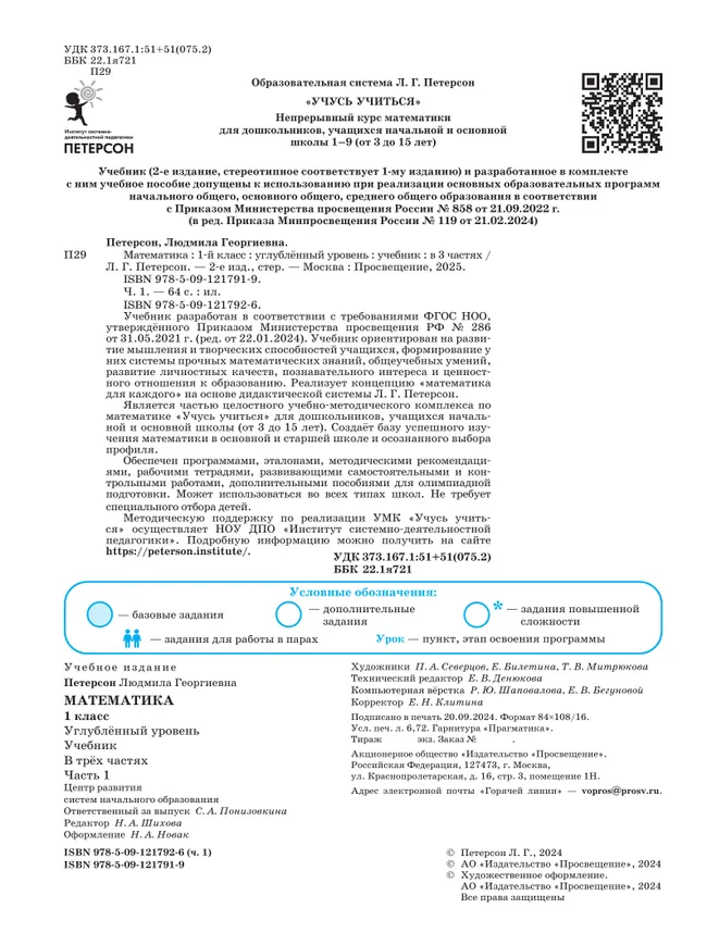 Математика. 1 класс. Учебник. В 3 частях. Часть 1. Углублённый уровень 2 Математика. 1 класс. Учебник. В 3 частях. Часть 1. Углублённый уровень 2