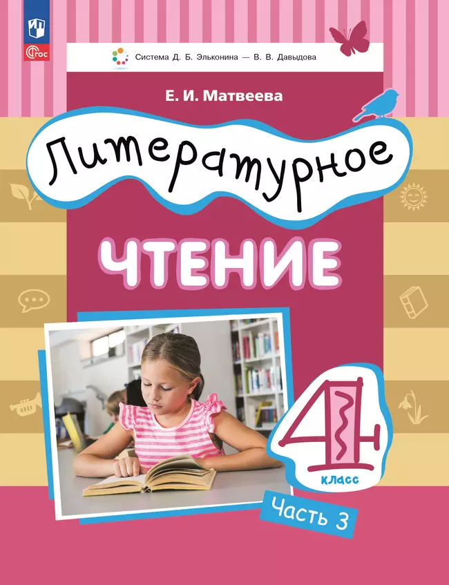 Литературное чтение. 4 класс. Учебное пособие. В 3 ч. Часть 3. Матвеева Е.И. (система Эльконина-Давыдова) 1
