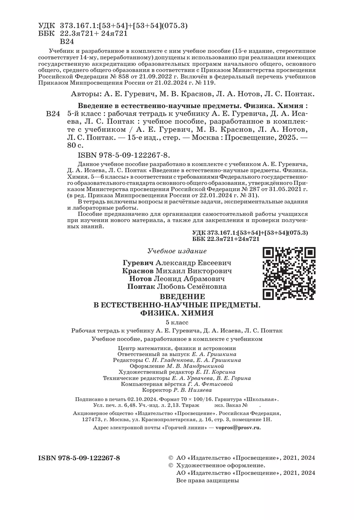 Введение в естественно-научные предметы. Физика. Химия. 5 класс. Рабочая тетрадь 7