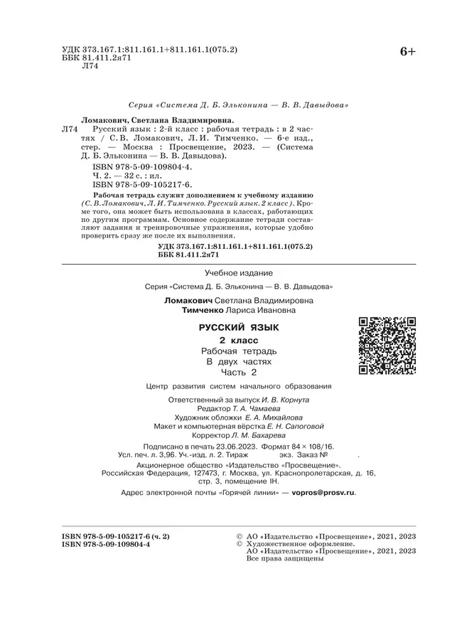 Рабочая тетрадь по русскому языку. 2 кл.: В 2 ч. Ч.2 Ломакович С.В., Тимченко Л.И. 37 Рабочая тетрадь по русскому языку. 2 кл.: В 2 ч. Ч.2 Ломакович С.В., Тимченко Л.И. 37