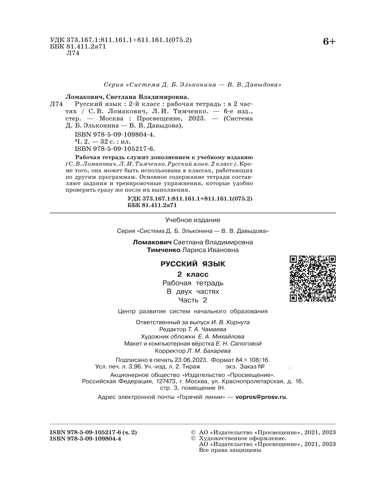 Рабочая тетрадь по русскому языку. 2 кл.: В 2 ч. Ч.2 Ломакович С.В., Тимченко Л.И. 37