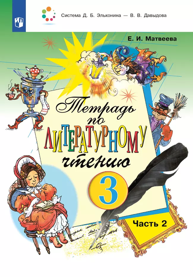 Тетрадь №2 по литературному чтению для 3 класса начальной школы 1