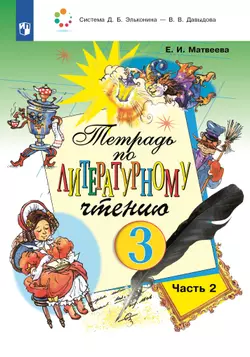Тетрадь №2 по литературному чтению для 3 класса начальной школы 1