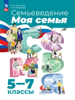 Семьеведение. Моя семья. 5-7 классы. Учебное пособие 1