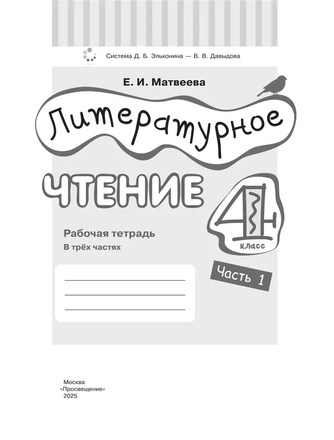 Литературное чтение. 4 класс. Рабочая тетрадь. В 3 частях. Часть 1 20 Литературное чтение. 4 класс. Рабочая тетрадь. В 3 частях. Часть 1 20