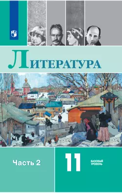 Литература. 11 класс. Базовый уровень. Электронная форма учебника. В 2 ч. Часть 2 1