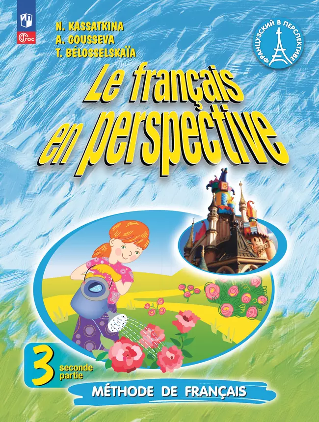 Французский язык. 3 класс. Учебник. В 2 ч. Часть 2. Углублённый уровень 1