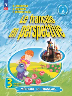 Французский язык. 3 класс. Учебник. В 2 ч. Часть 2. Углублённый уровень 1