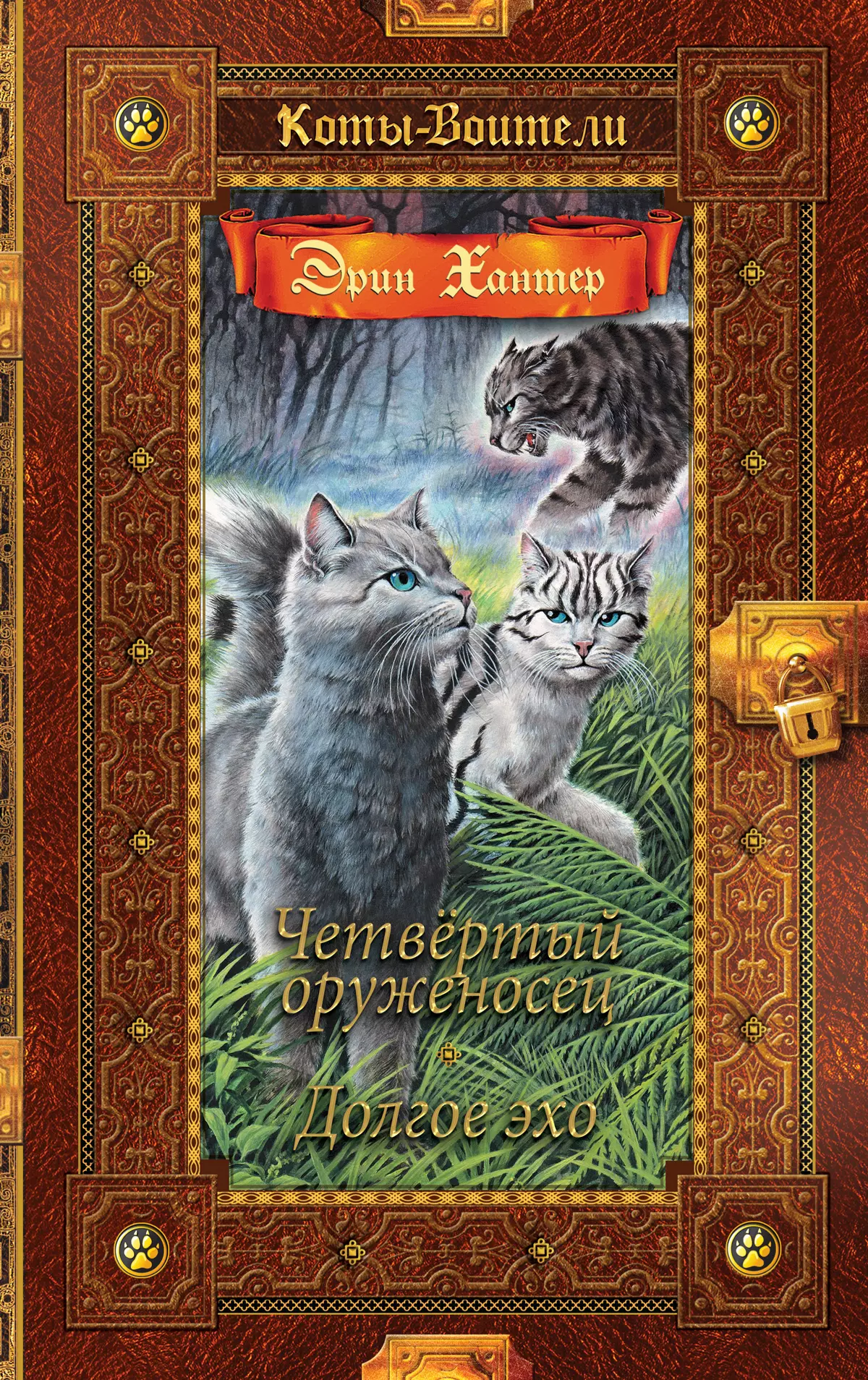 Коты воители. Золотая коллекция. Четвертый оруженосец. Долгое эхо 1