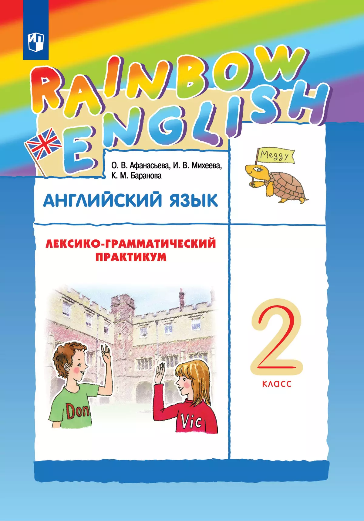 Английский язык. Лексико-грамматический практикум. 2 класс 1