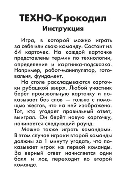 ТЕХНО-Крокодил. Настольная игра 22