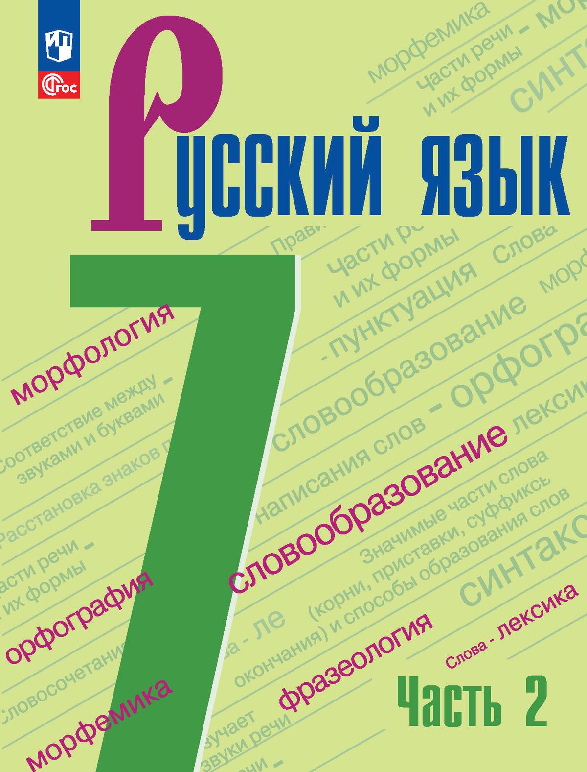 Русский язык. 7 класс.  Учебник. В 2 частях. Часть 2 1