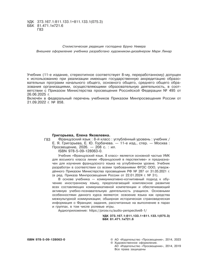 Французский язык. 8 класс. Углублённый уровень. Учебник. 17 Французский язык. 8 класс. Углублённый уровень. Учебник. 17