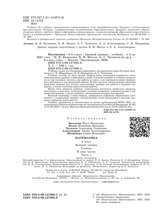 Математика. 6 класс. Базовый уровень. Учебник. В 2 ч. Часть 1 14
