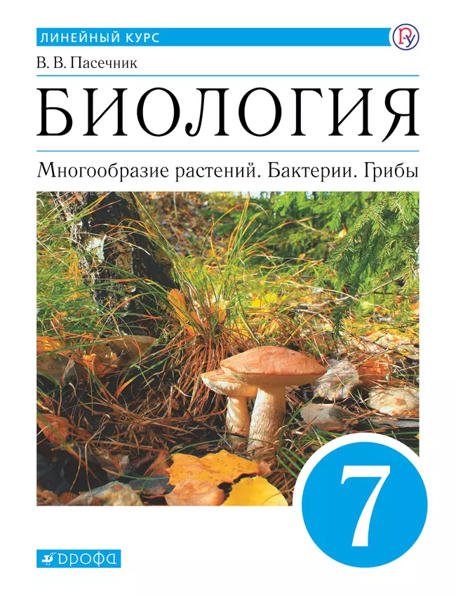 Биология. Линейный курс. 7 класс. Многообразие растений. Бактерии. Грибы. Электронная форма учебника 1 Биология. Линейный курс. 7 класс. Многообразие растений. Бактерии. Грибы. Электронная форма учебника 1
