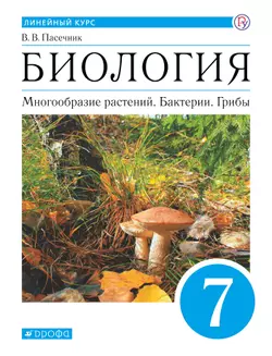 Биология. Линейный курс. 7 класс. Многообразие растений. Бактерии. Грибы. Электронная форма учебника 1