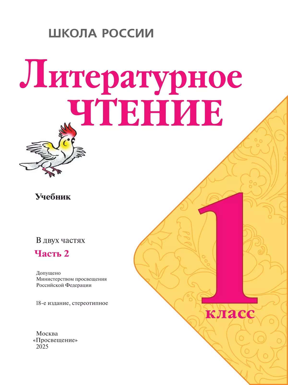 Литературное чтение. 1 класс. Учебник. В 2 ч. Часть 2 6
