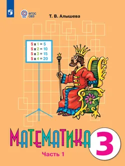 Математика. 3 класс. Учебник. В 2 ч. Часть 1 (для обучающихся с интеллектуальными нарушениями) 1