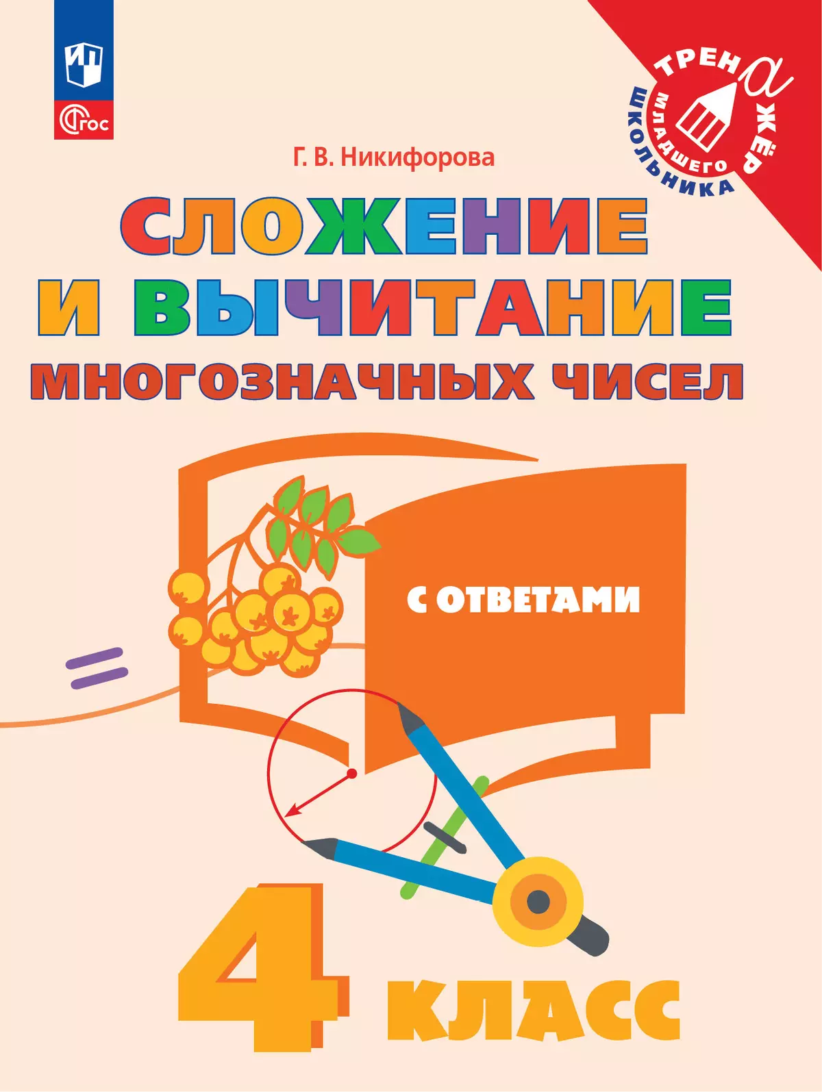Сложение и вычитание многозначных чисел. 4 класс 1