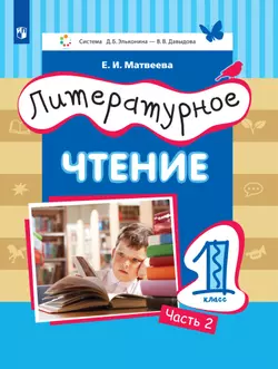 Литературное чтение. 1 класс. Электронная форма учебника. В 2 ч. Часть 2 1